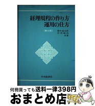 楽天市場】経理規程と実務マニュアルの作り方新版の通販 