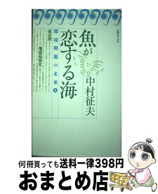 【中古】 魚が恋する海 / 中村 征夫 / 旬報社 [単行本]【宅配便出荷】