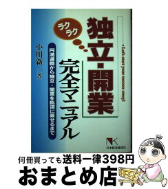 【中古】 ラクラク独立・開業完全マニュアル 円満退職から独立・開業を軌道に乗せるまで / 小川 新一 / 日本経済通信社 [単行本]【宅配便出荷】