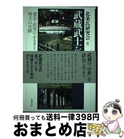 【中古】 武蔵武士を歩く 重忠・直実のふるさと埼玉の史跡 / 北条氏研究会 / 勉誠出版 [単行本（ソフトカバー）]【宅配便出荷】