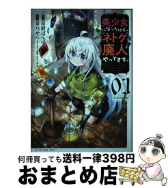 【中古】 美少女になったけど、ネトゲ廃人やってます。 01 / 泉乃 せん, ネコメガネ / 講談社 [コミック]【宅配便出荷】