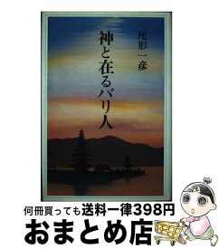 【中古】 神と在るバリ人 / 尾形一彦 / 一枚の繪 [単行本]【宅配便出荷】