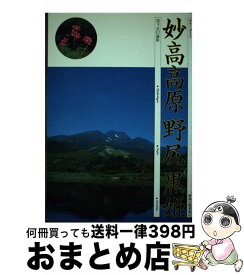 【中古】 妙高高原野尻黒姫 カラーガイド / 宮下正巳 / 新潟日報メディアネット [単行本]【宅配便出荷】