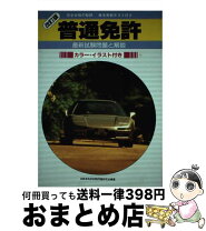 楽天市場】普通自動車免許試験問題集の通販 