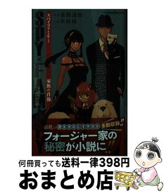 【中古】 SPY×FAMILY　家族の肖像 / 遠藤 達哉, 矢島 綾 / 集英社 [ペーパーバック]【宅配便出荷】