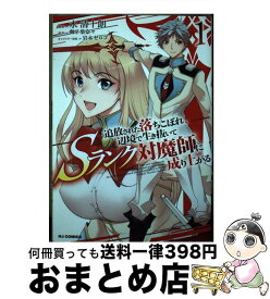 【中古】 追放された落ちこぼれ、辺境で生き抜いてSランク対魔師に成り上がる 1 / 御子柴奈々, 岩本ゼロゴ, 水 清十朗 / ホビージャパン [コミック]【宅配便出荷】