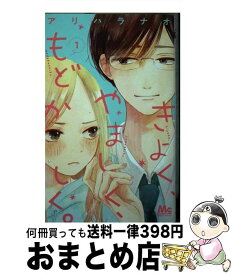 【中古】 きよく、やましく、もどかしく。 1 / アリハラ ナオ / 集英社 [コミック]【宅配便出荷】