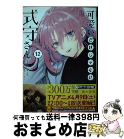 【中古】 可愛いだけじゃない式守さん 12 / 真木 蛍五 / 講談社 [コミック]【宅配便出荷】