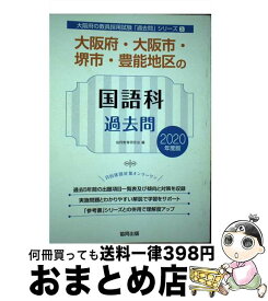 【中古】 大阪府・大阪市・堺市・豊能地区の国語科過去問 2020年度版 / 協同教育研究会 / 協同出版 [単行本]【宅配便出荷】