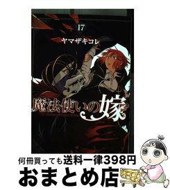 【中古】 魔法使いの嫁（17） / ヤマザキコレ / マッグガーデン [コミック]【宅配便出荷】