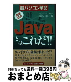 【中古】 Javaとはこれだ！！ 超パソコン革命 / 福島 巌 / カザン [単行本]【宅配便出荷】