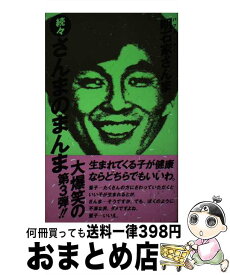 【中古】 さんまのまんま 続々 / 明石家 さんま / ソニ-・ミュ-ジックソリュ-ションズ [新書]【宅配便出荷】