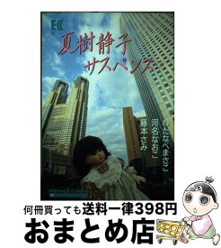 【中古】 夏樹静子サスペンス 3 / 夏樹 静子, わたなべ まさこ / 主婦と生活社 [単行本]【宅配便出荷】