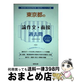 【中古】 東京都の論作文・面接過去問 2020年度版 / 協同教育研究会 / 協同出版 [単行本]【宅配便出荷】