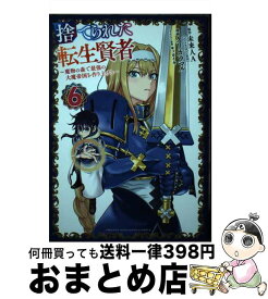 【中古】 捨てられた転生賢者 魔物の森で最強の大魔帝国を作り上げる 6 / クリカラマル, キッカイキ / 講談社 [コミック]【宅配便出荷】