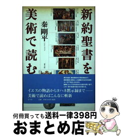 【中古】 新約聖書を美術で読む / 秦 剛平 / 青土社 [単行本]【宅配便出荷】