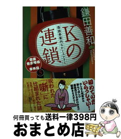 【中古】 Kの連鎖 落語界案内SFミステリー　安楽寄席探偵の事件簿5 / 鎌田 善和 / 文芸社 [単行本（ソフトカバー）]【宅配便出荷】