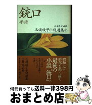 楽天市場】三浦綾子100の通販