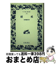 楽天市場】島崎藤村 破戒の通販