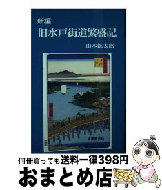 【中古】 新編旧水戸街道繁盛記 / 山本 鉱太郎 / 崙書房 [単行本]【宅配便出荷】