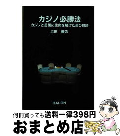 【中古】 カジノ必勝法 カジノと芝居に生命を賭けた男の物語 / 浜田 善弥 / ストーク [単行本]【宅配便出荷】