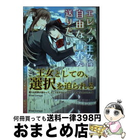 【中古】 エレノア王女は自由な青春を送りたい　～異世界トリップでJKライフ～　2 / 七里慧 / キルタイムコミュニケーション [コミック]【宅配便出荷】