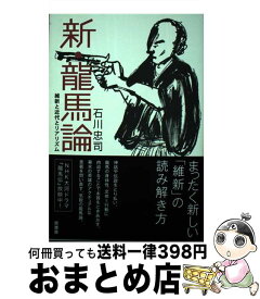 【中古】 新・龍馬論 維新と近代とリアリズム / 石川忠司 / 原書房 [単行本（ソフトカバー）]【宅配便出荷】