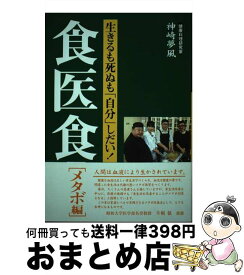 【中古】 食医食 生きるも死ぬも「自分」しだい！ メタボ編 / 神崎 夢風 / 太陽出版 [単行本]【宅配便出荷】