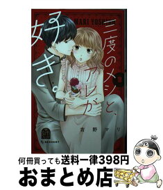 【中古】 三度のメシと、アレが好き。 2 / 吉野 マリ / 講談社 [コミック]【宅配便出荷】