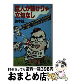 【中古】 巨人が強けりゃ文句なし / 鈴木 健二 / サンケイ出版 [ペーパーバック]【宅配便出荷】