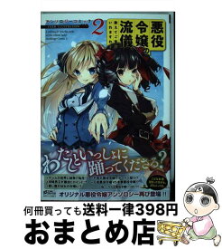 【中古】 悪役令嬢の流儀、教えてご覧にいれますわ！アンソロジーコミック 2 / アンソロジー / 宙出版 [コミック]【宅配便出荷】