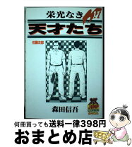 楽天市場】栄光なき天才たち 17の通販 