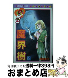 【中古】 魔界樹 2 / 高階 良子 / 講談社 [ペーパーバック]【宅配便出荷】