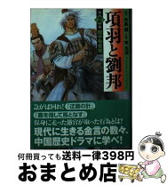 楽天市場】項羽と劉邦 李（コミック｜本・雑誌・コミック）の通販 