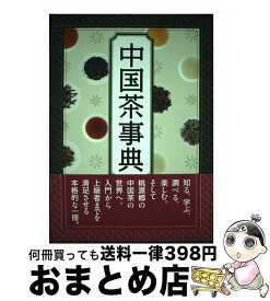 【中古】 中国茶事典 / 工藤 佳治 / 勉誠出版 [単行本]【宅配便出荷】