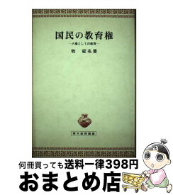 【中古】 国民の教育権 人権としての教育 / 牧柾名 / 青木書店 [単行本]【宅配便出荷】