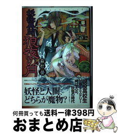 【中古】 妖怪異聞狼夜の月 / 萩杜 螢 / 文芸社ビジュアルアート [単行本]【宅配便出荷】