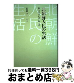 【中古】 北朝鮮人民の生活 脱北者の手記から読み解く実相 / 伊藤亜人 / 弘文堂 [単行本]【宅配便出荷】