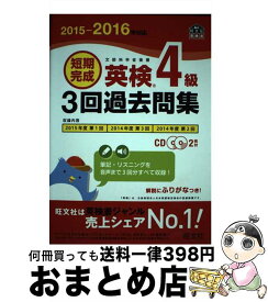 【中古】 短期完成英検4級3回過去問集 文部科学省後援 2015ー2016年対応 / 旺文社 / 旺文社 [単行本]【宅配便出荷】