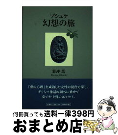 【中古】 プシュケ幻想の旅 / 菊沖薫 / 文芸社 [単行本]【宅配便出荷】