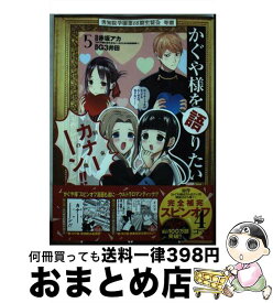 【中古】 かぐや様を語りたい 5 / G3井田 / 集英社 [コミック]【宅配便出荷】