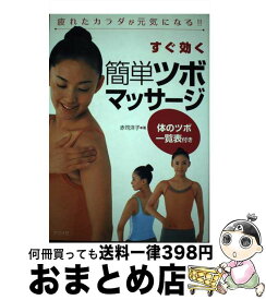 【中古】 すぐ効く簡単ツボマッサージ 疲れたカラダが元気になる！！ / 赤司 洋子 / ナツメ社 [単行本]【宅配便出荷】