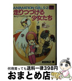 【中古】 Animation　gals 2 / 徳間書店 / 徳間書店 [文庫]【宅配便出荷】
