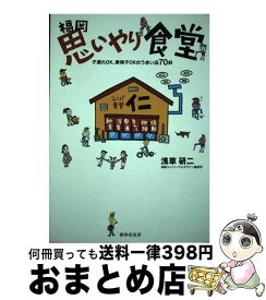 【中古】 福岡思いやり食堂 子連れOK、車椅子OKのうまい店70軒 / 浅草 研二 / 書肆侃侃房 [単行本（ソフトカバー）]【宅配便出荷】