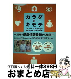【中古】 カラダのキモチ 「アレ！？へんだな」の自覚症状をスッキリ改善！ / 中部日本放送 / 角川SSコミュニケーションズ [単行本]【宅配便出荷】