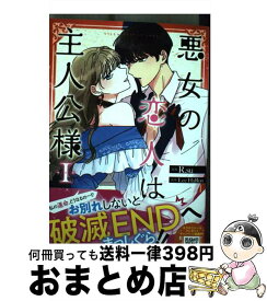 【中古】 悪女の恋人は主人公様 1 / R.su, Lee HaRon / 一迅社 [コミック]【宅配便出荷】