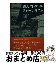 楽天市場】超入門ジャーナリズムの通販 