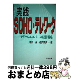 【中古】 実践SOHO・テレワーク デジタルエコノミーの経営戦略 / 原田 保, 松岡 輝美 / 日科技連出版社 [単行本]【宅配便出荷】