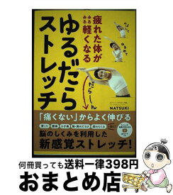 【中古】 疲れた体がみるみる軽くなる　ゆるだらストレッチ / NATSUKI / 高橋書店 [単行本]【宅配便出荷】