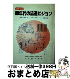 【中古】 図で見る80年代の流通ビジョン 商業の再発見ーハイテク時代における流通戦略 / 小川 修司 / 流通システム開発センター [ペーパーバック]【宅配便出荷】